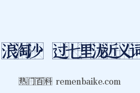 浪淘沙·过七里泷近义词是什么意思的图片